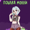 POSHLAYA MOLLY